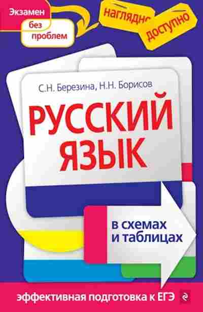 Книга Русс.яз.в схемах и таблицах Березина С.Н.,Борисов Н.Н., б-3589, Баград.рф